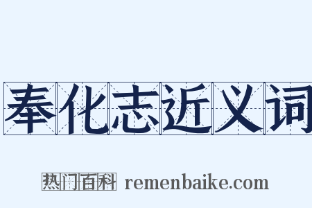 奉化志近义词是什么意思的图片